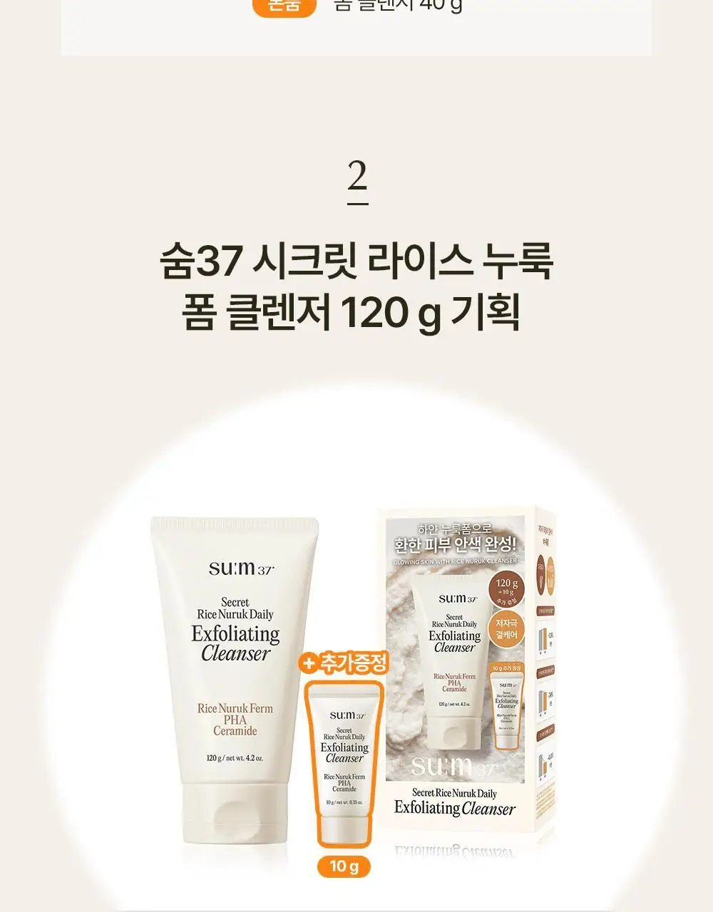 [결톤케어] 숨37 시크릿 라이스 누룩 필링 투 폼 클렌저 160g/120g/40g 단품/기획 상세페이지 4